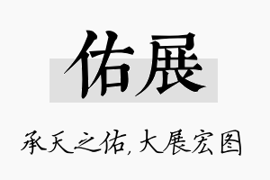 佑展名字的寓意及含义