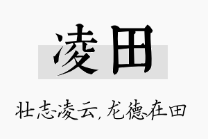 凌田名字的寓意及含义