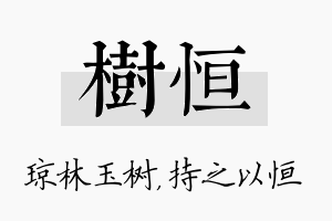 树恒名字的寓意及含义