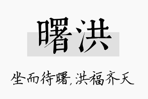 曙洪名字的寓意及含义