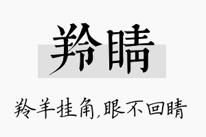 羚睛名字的寓意及含义