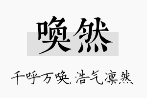 唤然名字的寓意及含义