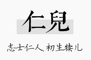 仁儿名字的寓意及含义