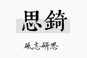 思錡名字的寓意及含义