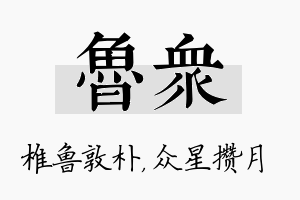 鲁众名字的寓意及含义