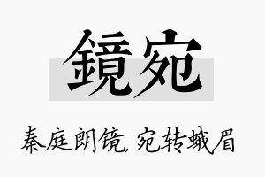 镜宛名字的寓意及含义