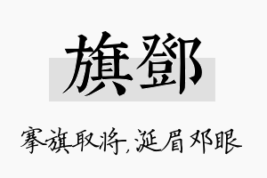 旗邓名字的寓意及含义