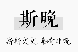 斯晚名字的寓意及含义