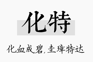 化特名字的寓意及含义