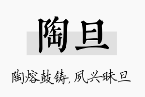 陶旦名字的寓意及含义