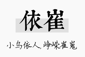 依崔名字的寓意及含义