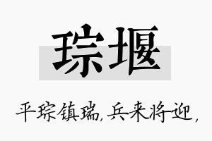 琮堰名字的寓意及含义