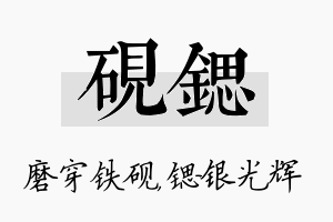 砚锶名字的寓意及含义