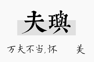 夫玙名字的寓意及含义