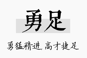 勇足名字的寓意及含义