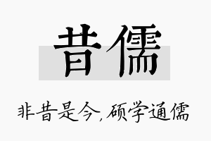 昔儒名字的寓意及含义