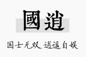 国逍名字的寓意及含义