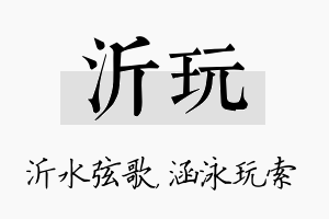 沂玩名字的寓意及含义