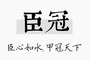 臣冠名字的寓意及含义