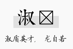 淑洺名字的寓意及含义