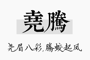 尧腾名字的寓意及含义