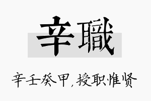 辛职名字的寓意及含义