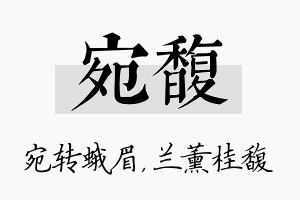 宛馥名字的寓意及含义