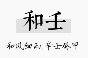 和壬名字的寓意及含义