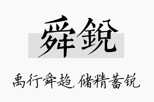 舜锐名字的寓意及含义