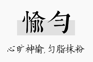 愉匀名字的寓意及含义