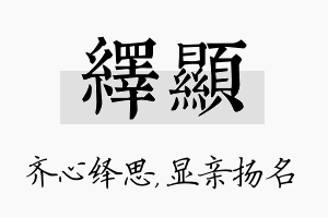 绎显名字的寓意及含义