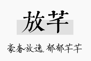 放芊名字的寓意及含义