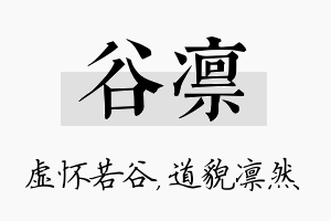 谷凛名字的寓意及含义