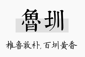 鲁圳名字的寓意及含义