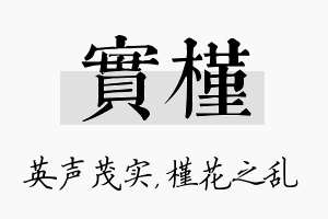 实槿名字的寓意及含义