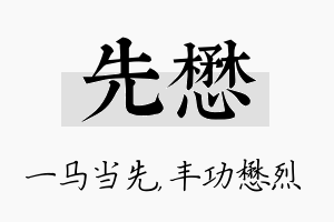 先懋名字的寓意及含义