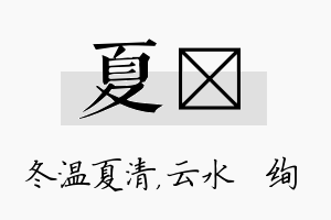 夏蒨名字的寓意及含义