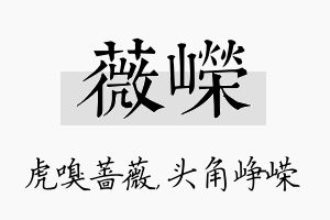 薇嵘名字的寓意及含义