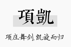 项凯名字的寓意及含义