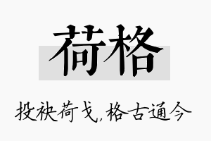 荷格名字的寓意及含义