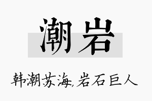 潮岩名字的寓意及含义