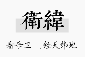 卫纬名字的寓意及含义