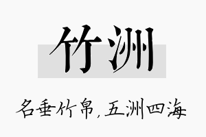 竹洲名字的寓意及含义