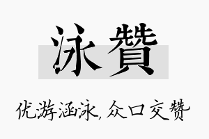 泳赞名字的寓意及含义