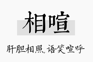 相喧名字的寓意及含义