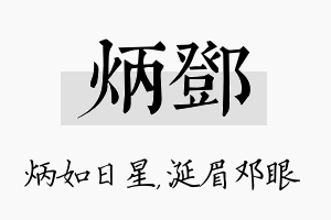 炳邓名字的寓意及含义