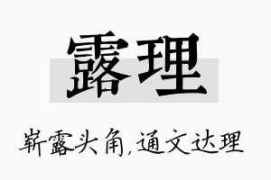 露理名字的寓意及含义