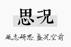 思况名字的寓意及含义