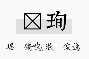 瑀珣名字的寓意及含义