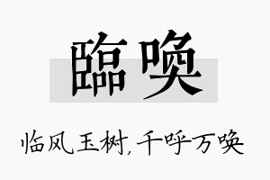 临唤名字的寓意及含义